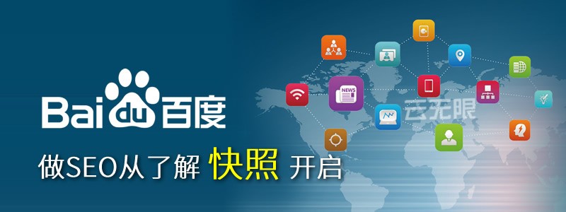 做SEO從了解網(wǎng)頁快照開始