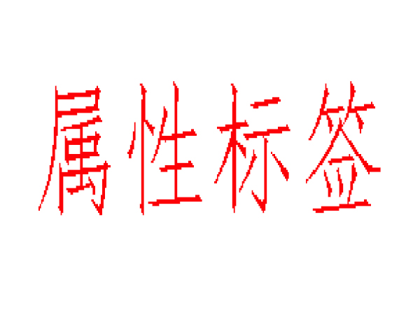 alt、title、nofflow標(biāo)簽不在傻傻分不清 alt、title、nofflow標(biāo)簽不在傻傻分不清