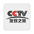 CCTV發現之旅