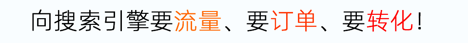 向搜索引擎要流量要訂單